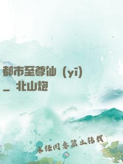 都市至尊仙醫(yī)