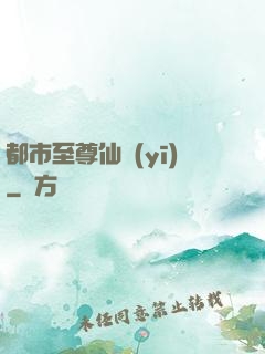 都市至尊仙醫(yī)