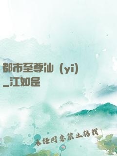 都市至尊仙醫(yī)