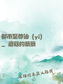都市至尊仙醫(yī)