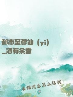 都市至尊仙醫(yī)
