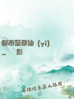 都市至尊仙醫(yī)