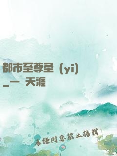 都市至尊圣醫(yī)