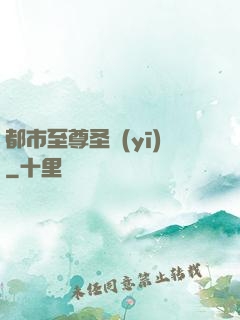 都市至尊圣醫(yī)