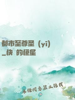 都市至尊圣醫(yī)