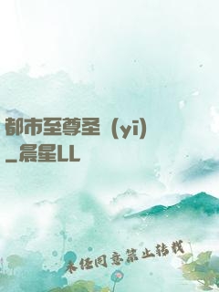 都市至尊圣醫(yī)