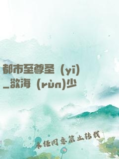 都市至尊圣醫(yī)