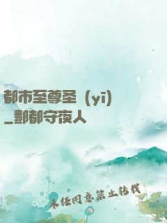 都市至尊圣醫(yī)