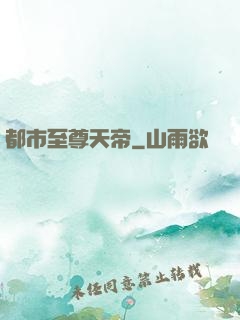 都市至尊天帝