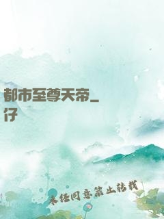 都市至尊天帝