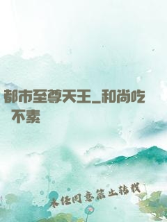 都市至尊天王