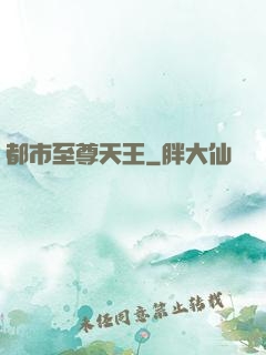 都市至尊天王