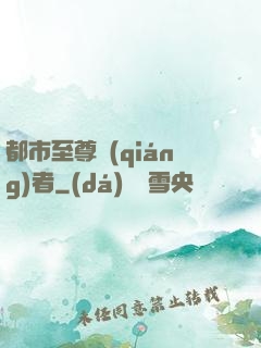 都市至尊強(qiáng)者