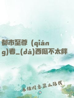 都市至尊強(qiáng)者