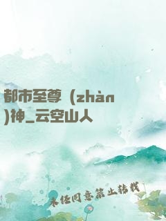 都市至尊戰(zhàn)神