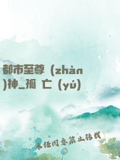 都市至尊戰(zhàn)神