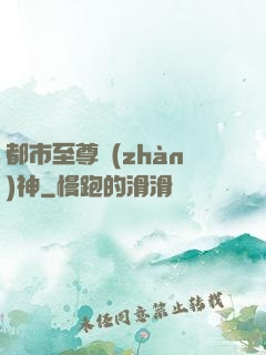 都市至尊戰(zhàn)神