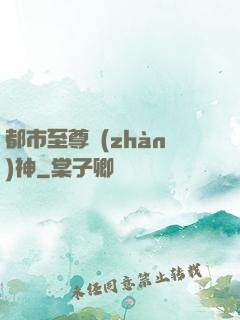 都市至尊戰(zhàn)神