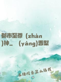 都市至尊戰(zhàn)神