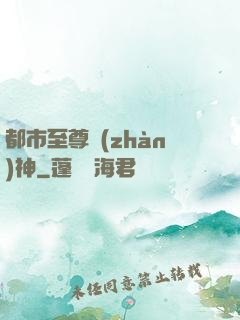 都市至尊戰(zhàn)神