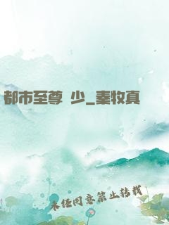 都市至尊棄少