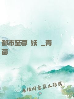 都市至尊煉妖師