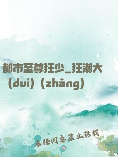 都市至尊狂少