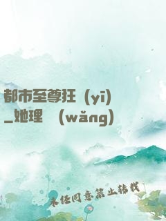 都市至尊狂醫(yī)