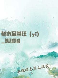 都市至尊狂醫(yī)