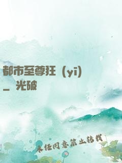 都市至尊狂醫(yī)