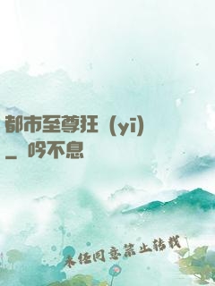 都市至尊狂醫(yī)