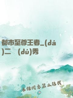 都市至尊王者