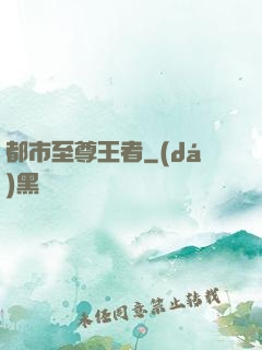 都市至尊王者