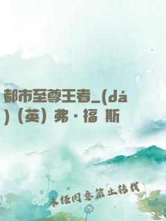 都市至尊王者