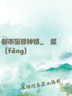都市至尊神婿