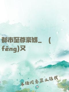 都市至尊豪婿