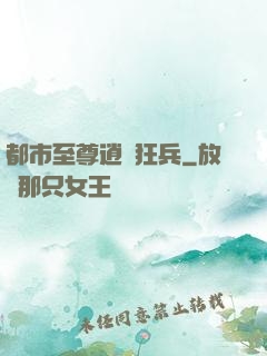 都市至尊逍遙狂兵