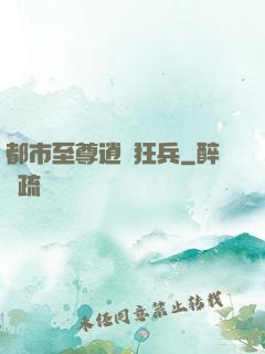 都市至尊逍遙狂兵