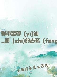都市至尊醫(yī)仙