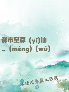 都市至尊醫(yī)仙