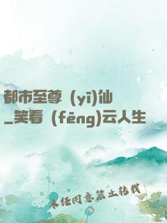 都市至尊醫(yī)仙