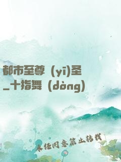 都市至尊醫(yī)圣