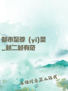 都市至尊醫(yī)圣