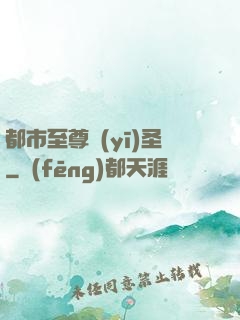 都市至尊醫(yī)圣
