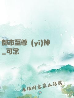 都市至尊醫(yī)神