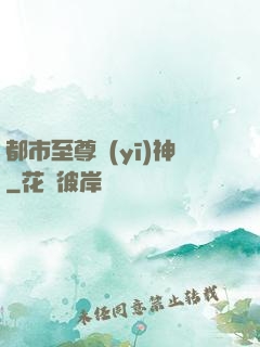 都市至尊醫(yī)神