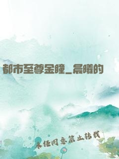 都市至尊金瞳