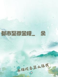 都市至尊金瞳