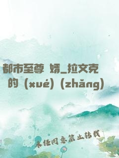 都市至尊龍婿
