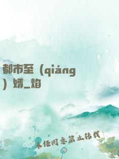都市至強(qiáng)贅婿